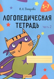 Логопедическая тетрадь. 5-7 лет. В двух частях. Часть 2