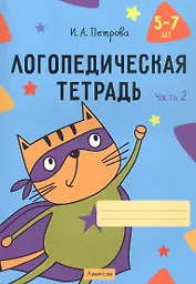 Логопедическая тетрадь. 5-7 лет. В двух частях. Часть 2