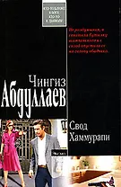 Свод Хаммурапи (мягк) (Современный русский шпионский роман). Абдуллаев Ч. (Эксмо)
