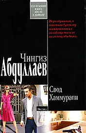 Свод Хаммурапи (мягк) (Современный русский шпионский роман). Абдуллаев Ч. (Эксмо)