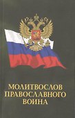 Молитвослов православного воина - 0