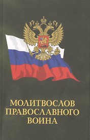Молитвослов православного воина