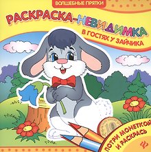 В гостях у зайчика. Раскраска-невидимка