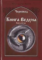 Книга ведуна. Демонология. Книга V