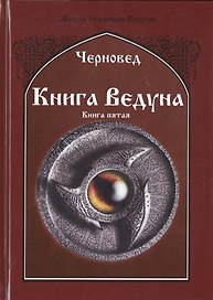 Книга ведуна. Демонология. Книга V