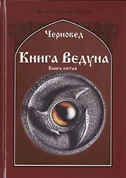 Книга ведуна. Демонология. Книга V