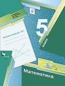 Математика. 5 класс. Рабочая тетрадь. В 2-х частях. Часть 1 - 0