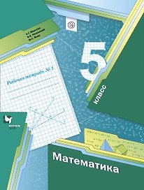 Математика. 5 класс. Рабочая тетрадь. В 2-х частях. Часть 1