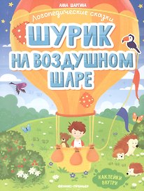 Шурик на воздушном шаре