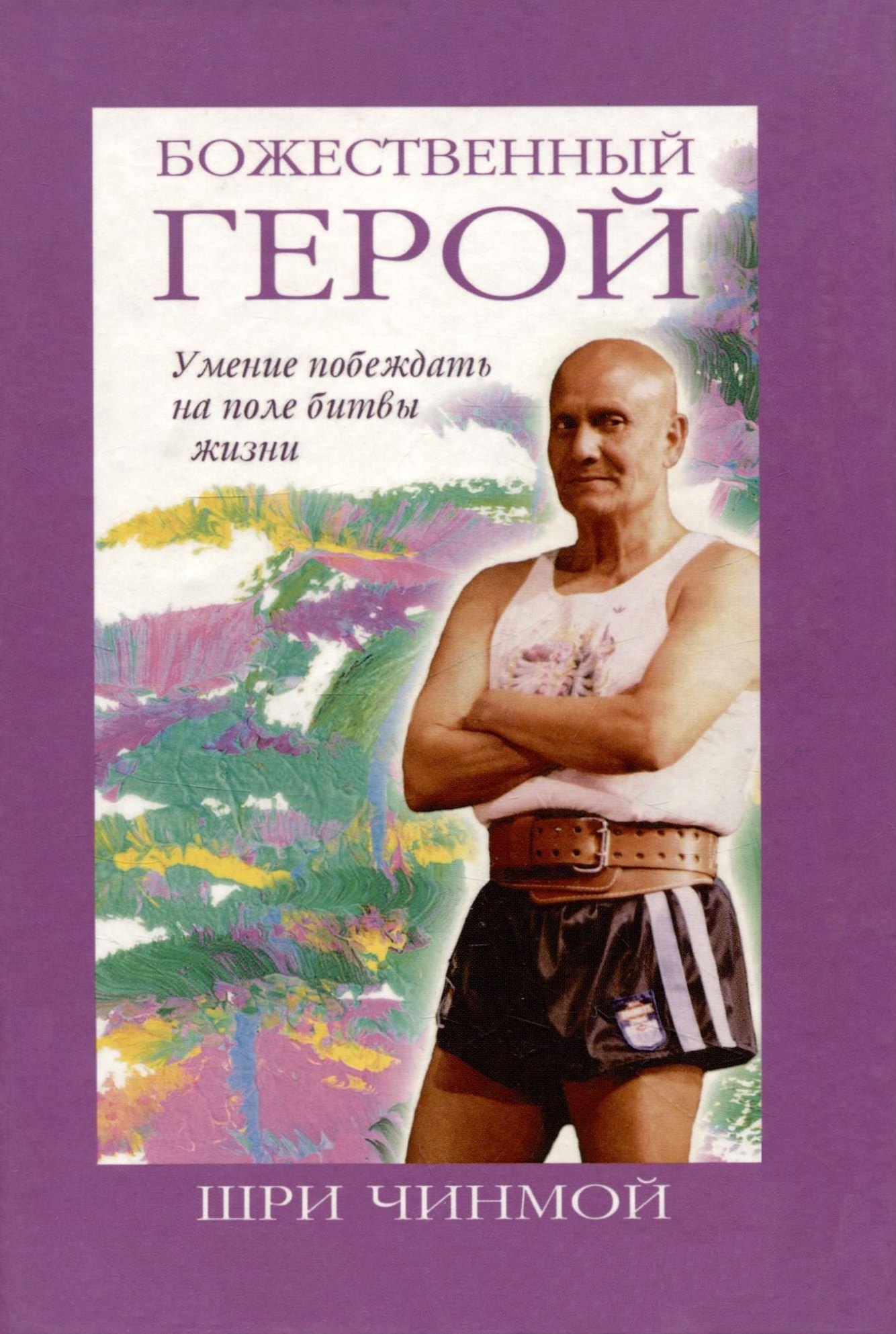 

Божественный герой.Умение побеждать на поле битвы жизни