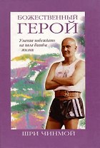 Божественный герой.Умение побеждать на поле битвы жизни
