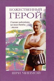 Божественный герой.Умение побеждать на поле битвы жизни