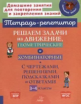 Решаем задачи на движение, геометрические и комбинаторные: С чертежами, решениями, подсказками и ответами. 3-4 классы