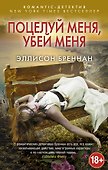 Поцелуй меня, убей меня - 0