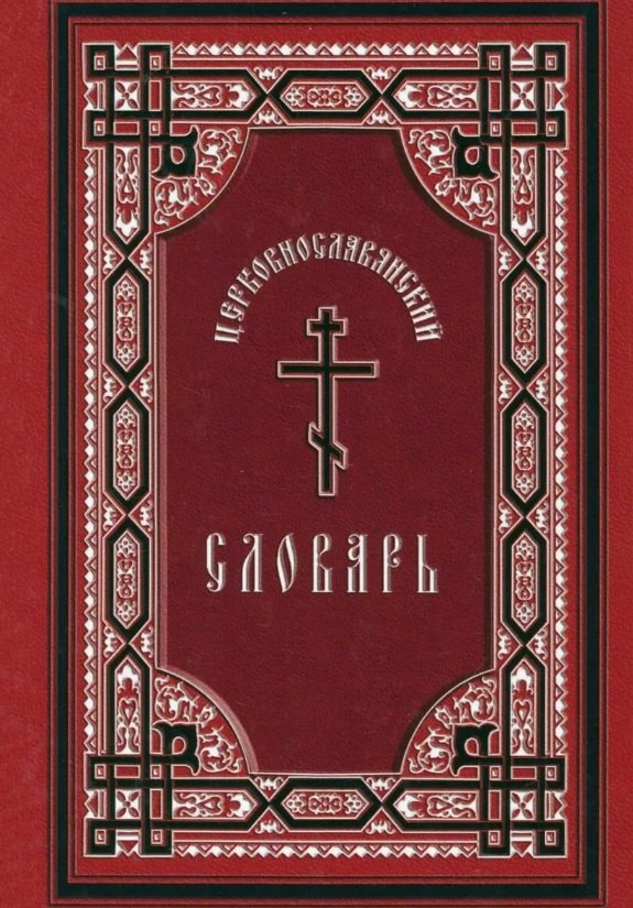 

Церковнославянский словарь: для толкового чтения св. Евангелия, часослова, псалтыри и других богослужебных книг