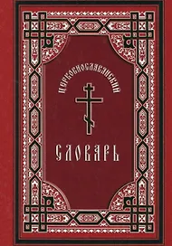 Церковнославянский словарь: для толкового чтения св. Евангелия, часослова, псалтыри и других богослужебных книг