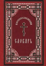 Церковнославянский словарь: для толкового чтения св. Евангелия, часослова, псалтыри и других богослужебных книг
