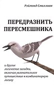 Передразнить пересмешника и другие логические загадки…(м) Смаллиан - 0
