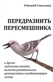 Передразнить пересмешника и другие логические загадки…(м) Смаллиан