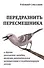 Передразнить пересмешника и другие логические загадки…(м) Смаллиан - 0