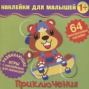 Приключения. Развивающие игры с наклейками для малышей. 64 многоразовые наклейки