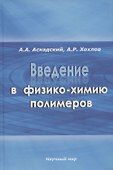 Введение в физико-химию полимеров - 0