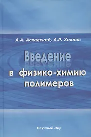 Введение в физико-химию полимеров