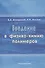 Введение в физико-химию полимеров - 0