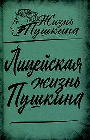 Лицейская жизнь Пушкина