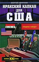 Иракский капкан для США