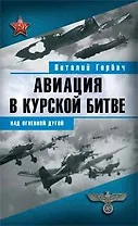 Авиация в Курской битве:над огненной дугой