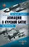 Авиация в Курской битве:над огненной дугой - 0