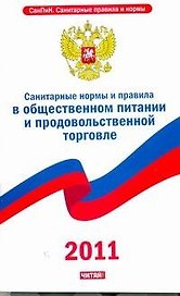 Санитарные требования и правила в общественном питании и продовольственной торговле