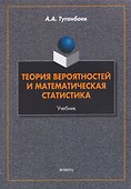 Теория вероятностей и математическая статистика: учебник - 0