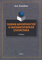 Теория вероятностей и математическая статистика: учебник