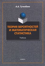 Теория вероятностей и математическая статистика: учебник