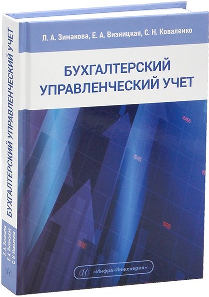 

Бухгалтерский управленческий учет. Учебное пособие