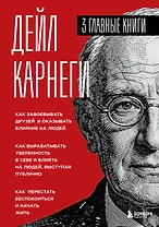 Карнеги. Три книги в одной. Как завоевывать друзей и оказывать влияние на людей. Как вырабатывать уверенность в себе и влиять на людей, выступая публично. Как перестать беспокоиться и начать жить.