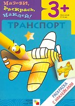 Транспорт. Раскраска с наклейками.