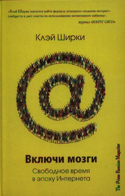 

Включи мозги. Свободное время в эпоху Интернета