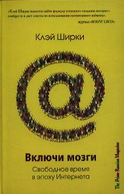 Включи мозги. Свободное время в эпоху Интернета