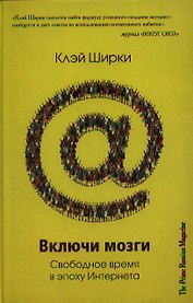 Включи мозги. Свободное время в эпоху Интернета