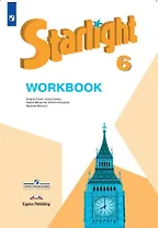 Starlight . Английский язык. 6 класс. Рабочая тетрадь