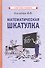 Математическая шкатулка - 0