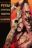 Русы Против Ящеров. В Африке - 0