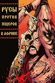 Русы Против Ящеров. В Африке
