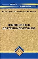 Немецкий язык для технических вузов: учебник, 2-е изд.,доп. и перераб.