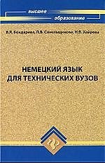 Немецкий язык для технических вузов: учебник, 2-е изд.,доп. и перераб.