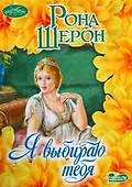 Я выбираю тебя - 0