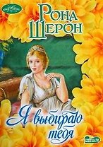 Я выбираю тебя